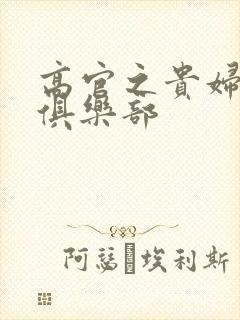 高官之贵妇交换俱乐部