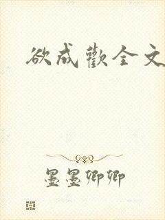 欲成欢全文阅读