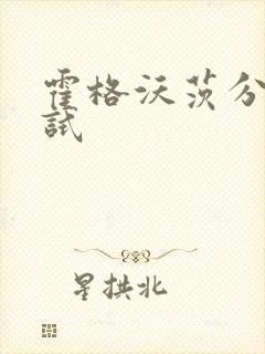 霍格沃茨分院测试