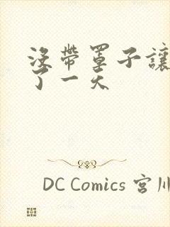 没带罩子让他C了一天