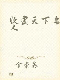 收尽天下名器美人