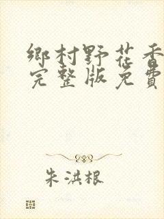 乡村野花香小说完整版免费