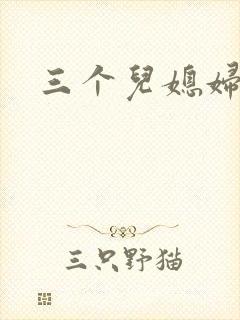 三个儿媳妇