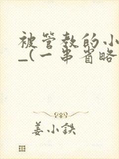 被管教的小美人_(一串省略号)