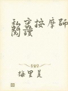 私密按摩师小说阅读