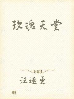玫瑰天堂