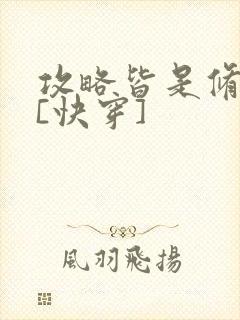 攻略皆是修罗场[快穿]