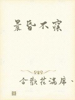 晨昏不寐封面
