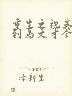 重生之祝英台遇到马文才全文免费封面