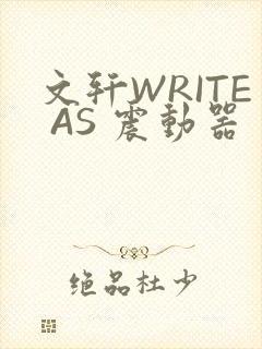 文轩WRITE AS 震动器