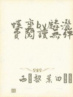 蝶变by麟潜免费阅读无弹窗笔趣阁