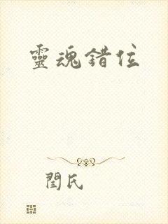 灵魂错位