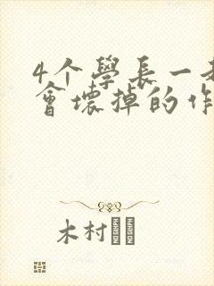 4个学长一起我会坏掉的作文
