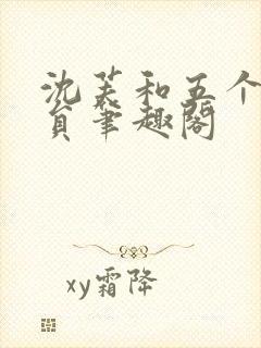 沈芙和五个消防员笔趣阁封面
