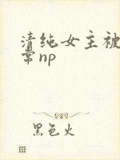 清纯女主被脔日常np