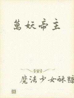 万妖帝主封面