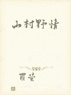 山村野情
