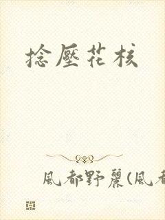 捻压花核