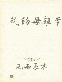 我的母亲李瑞芬