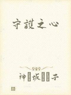 守护之心封面