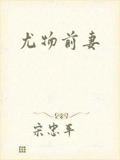 尤物前妻