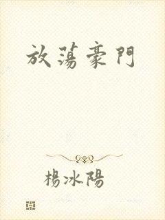 放荡豪门