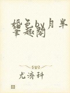 婚色by月半喵笔趣阁