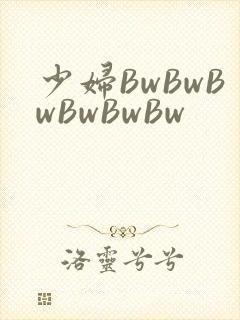 少妇BwBwBwBwBwBw