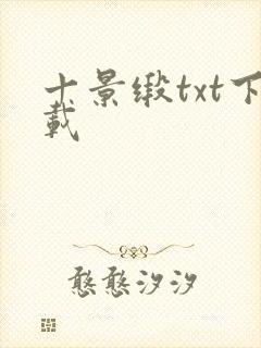 十景缎txt下载