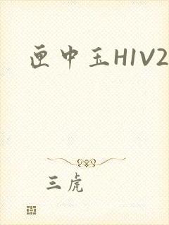 匣中玉H1V2