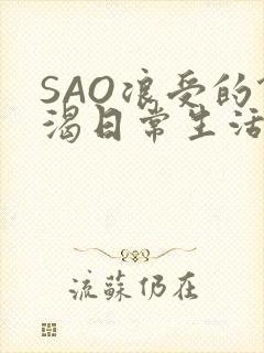 SAO浪受的饥渴日常生活