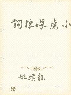 饲狼喂虎小说