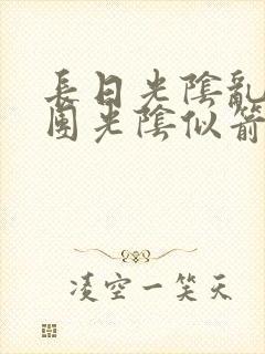 长日光阴乱作一团光阴似箭笔趣
