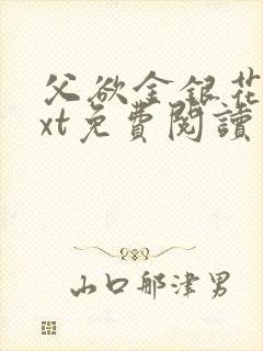 父欲金银花露txt免费阅读完整版小说