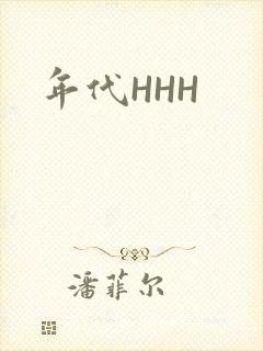 年代HHH