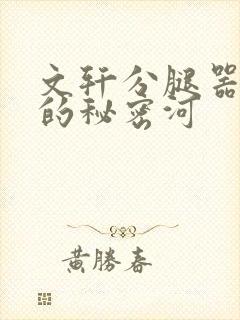 文轩分腿器河马的秘密河