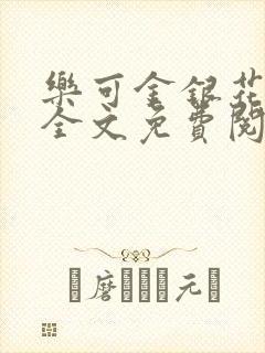 乐可金银花在线全文免费阅读冷