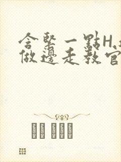 含紧一点H.边做边走教官