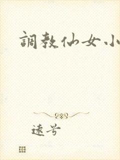 调教仙女小说