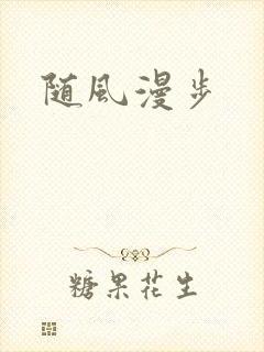 随风漫步