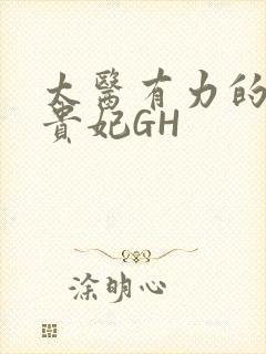 太医有力的撞着贵妃GH
