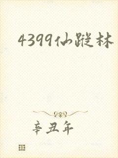 4399仙踪林