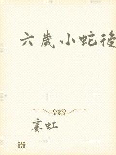 六岁小蛇后