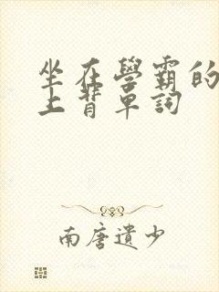坐在学霸的棍子上背单词封面