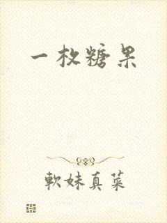 一枚糖果