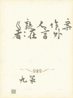 《熟人作案》作者:在言外封面