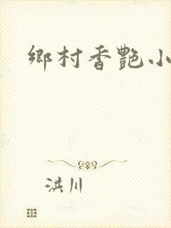 乡村香艳小说