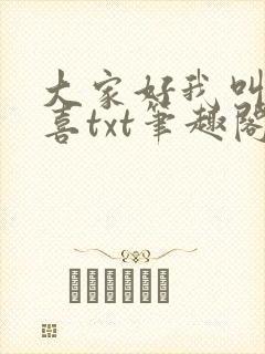 大家好我叫林小喜txt笔趣阁