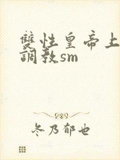 双性皇帝上朝被调教sm