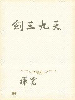 剑三九天